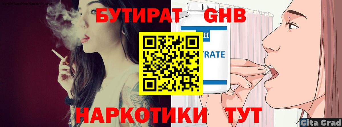 БУТИРАТ бутандиол Большой Камень