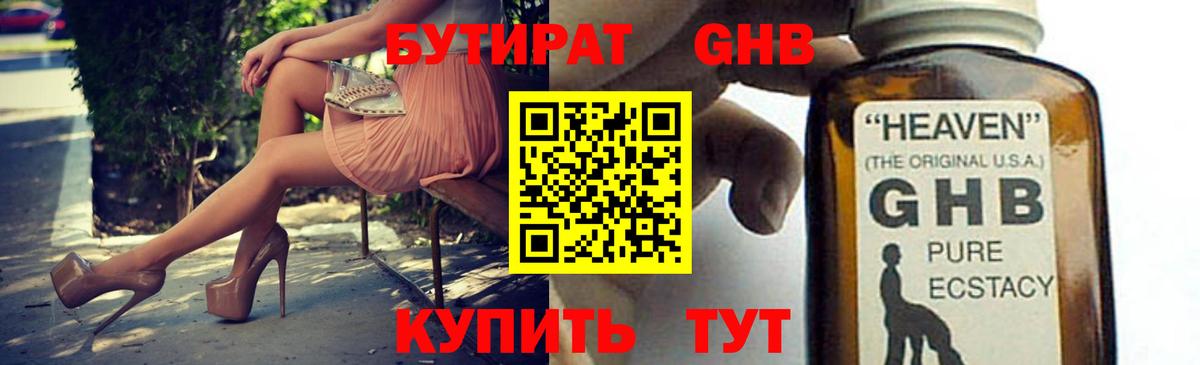 Бутират оксибутират  Вход с VPN  Большой Камень 