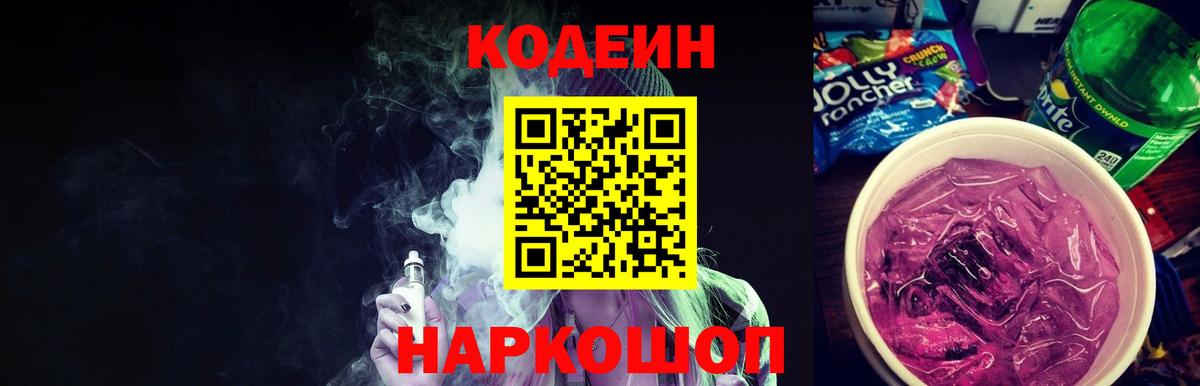 Codein Purple Drank  где продают наркотики  Большой Камень 